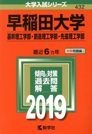 早稲田大学 基幹理工学部・創造理工学部・先進理工学部(2019年版) 大学入試シリーズ432