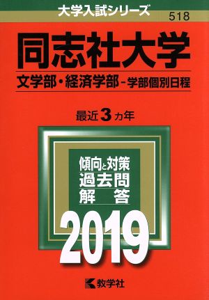 同志社大学 文学部・経済学部-学部個別日程(2019年版) 大学入試シリーズ518