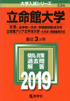 立命館大学(2019年版) 文系-全学統一方式・学部個別配点方式 立命館アジア太平洋大学-A方式・英語重視方式 大学入試シリーズ534