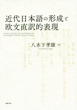 近代日本語の形成と欧文直訳的表現