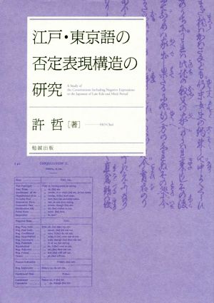 江戸・東京語の否定表現構造の研究