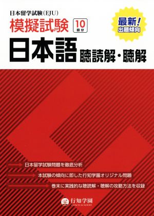 日本留学試験(EJU) 模擬試験 日本語 聴読解・聴解