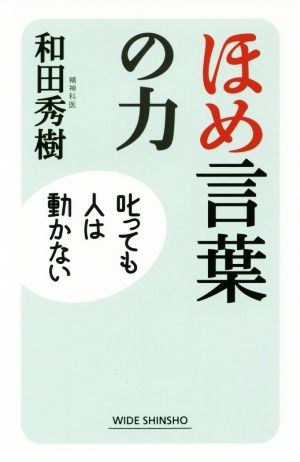 ほめ言葉の力 叱っても人は動かない ワイド新書