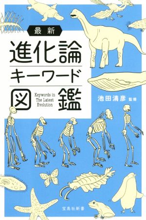 最新 進化論キーワード図鑑 宝島社新書