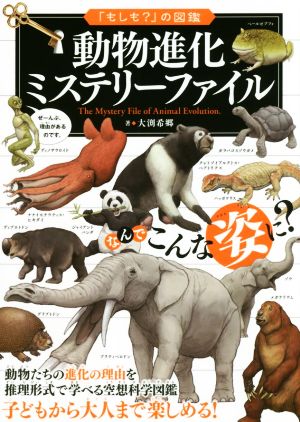動物進化ミステリーファイル動物たちの進化の理由を推理形式で学べる空想科学図鑑「もしも？」の図鑑