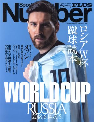 ロシアW杯蹴球読本 Sports Graphic Number PLUS