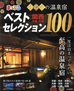 まっぷる おとなの温泉宿ベストセレクション100 関西・中国・四国(2018) まっぷるマガジン