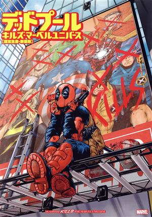 デッドプール・キルズ・マーベルユニバース(限定生産・新装版) MARVEL