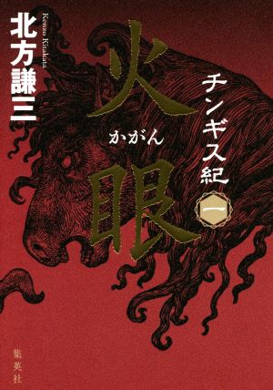 チンギス紀(一) 火眼 中古本・書籍 | ブックオフ公式オンラインストア