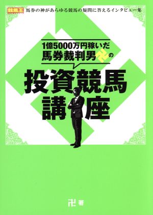 1億5000万円稼いだ馬券裁判男卍の投資競馬講座 競馬王馬券攻略本シリーズ