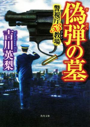 偽弾の墓 警視庁53教場 角川文庫