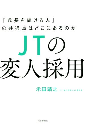 JTの変人採用 「成長を続ける人」の共通点はどこにあるのか