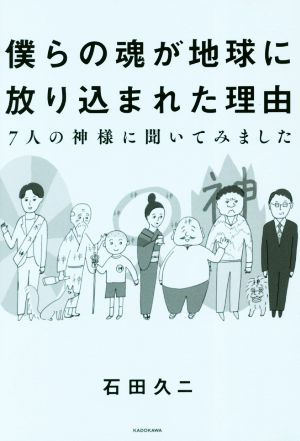 僕らの魂が地球に放り込まれた理由 7人の神様に聞いてみました