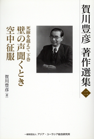 賀川豊彦著作選集(二) 死線を越えて 下巻 壁の声聞くとき 空中征服