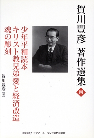 賀川豊彦著作選集(四) 少年平和読本 キリスト教兄弟愛と経済改造 魂の彫刻