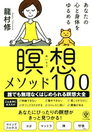 瞑想メソッド100 あなたの心と体をゆるめる