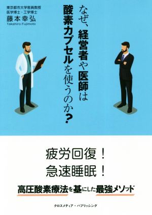 なぜ、経営者や医師は酸素カプセルを使うのか？