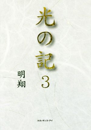 光の記(3)