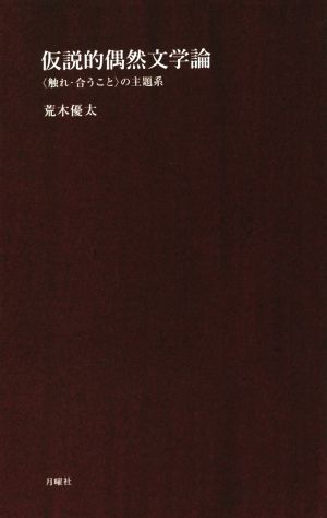 仮説的偶然文学論 〈触れ-合うこと〉の主題系