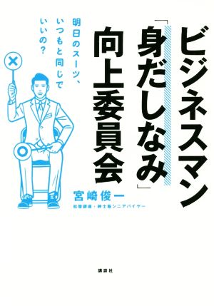 ビジネスマン「身だしなみ」向上委員会 明日のスーツ、いつもと同じでいいの？