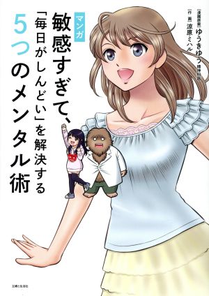 マンガ 敏感すぎて、「毎日がしんどい」を解決する5つのメンタル術