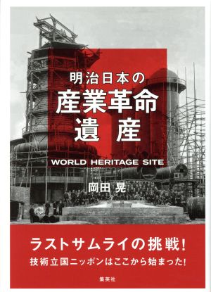 明治日本の産業革命遺産 ラストサムライの挑戦！技術立国ニッポンはここから始まった！