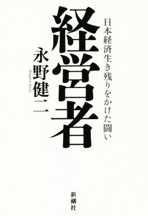 経営者 日本経済生き残りをかけた闘い