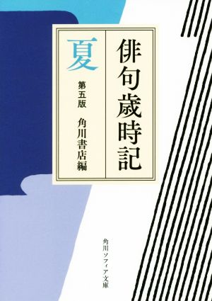 俳句歳時記 夏 第五版 角川ソフィア文庫