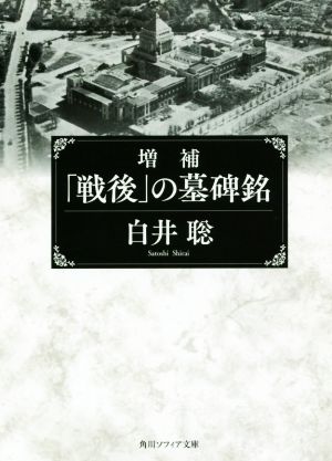 「戦後」の墓碑銘 増補 角川ソフィア文庫