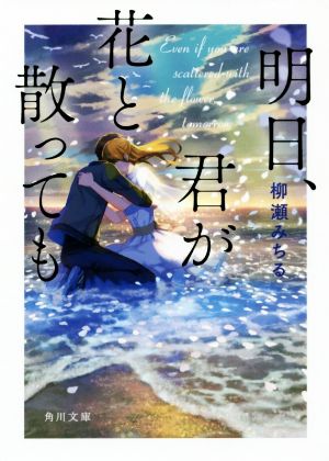 明日、君が花と散っても 角川文庫