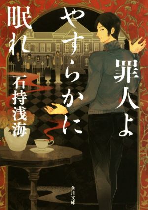 罪人よやすらかに眠れ角川文庫