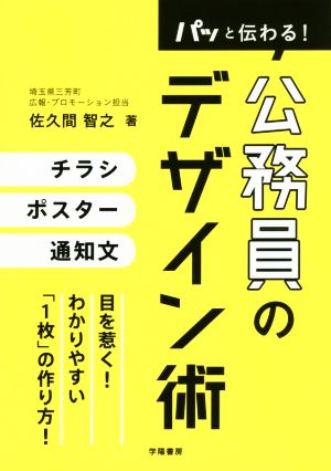 パッと伝わる！公務員のデザイン術