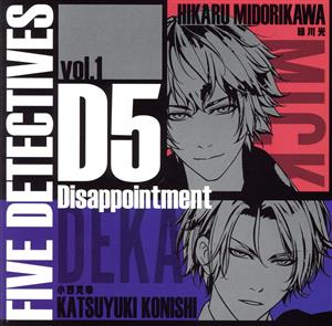 D5 5人の探偵 ドラマCD vol.1 Disappointment