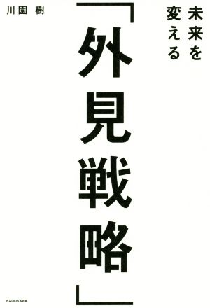 未来を変える「外見戦略」