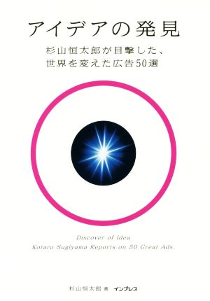 アイデアの発見 杉山恒太郎が目撃した、世界を変えた広告50選