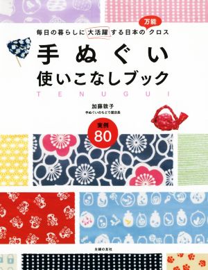 手ぬぐい使いこなしブック 毎日の暮らしに大活躍する日本の万能クロス