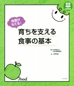 自信がもてる！育ちを支える食事の基本 保育わかばBOOKS