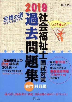 社会福祉士国試対策 過去問題集 専門科目編(2019) 合格シリーズ