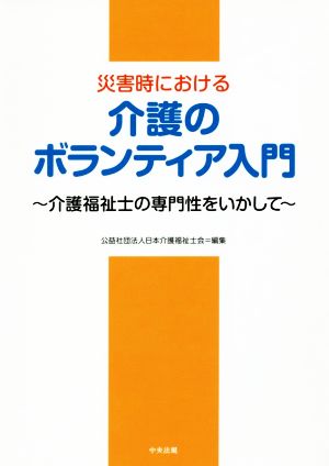 災害時における介護のボランティア入門 介護福祉士の専門性をいかして