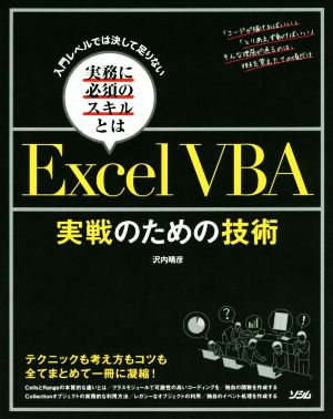 Excel VBA 実戦のための技術 入門レベルでは決して足りない 実務に必須のスキルとは