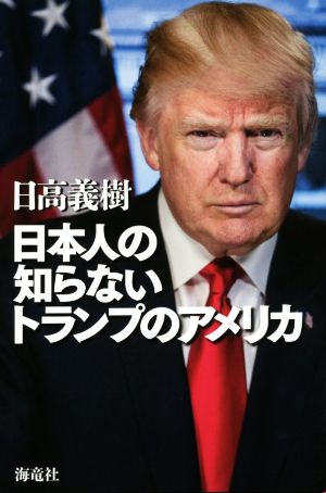 日本人が知らないトランプのアメリカ