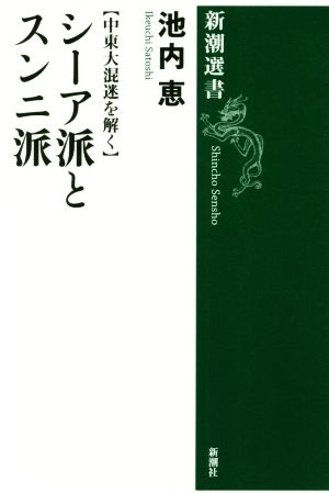 シーア派とスンニ派 中東大混迷を解く 新潮選書