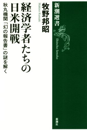 経済学者たちの日米開戦秋丸機関「幻の報告書」の謎を解く新潮選書