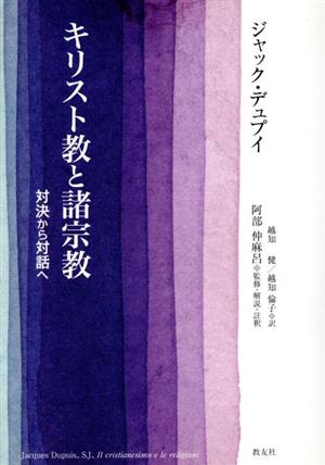 キリスト教と諸宗教 対決から対話へ