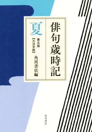 俳句歳時記 夏 第五版 大活字版