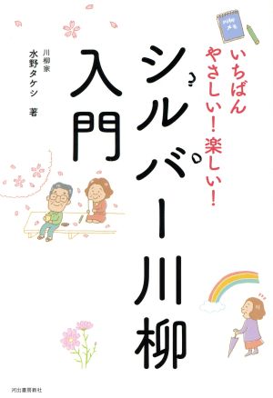 いちばんやさしい！楽しい！シルバー川柳入門