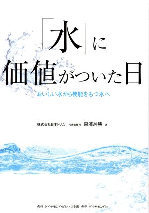 「水」に価値がついた日 おいしい水から機能をもつ水へ