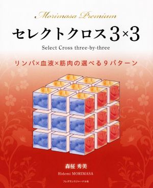 セレクトクロス3×3 リンパ×血液×筋肉の選べる9パターン