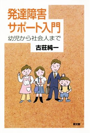 発達障害サポート入門 幼児から社会人まで