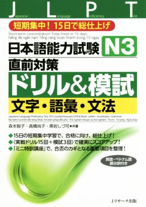 日本語能力試験 N3 直前対策ドリル&模試 文字・語彙・文法